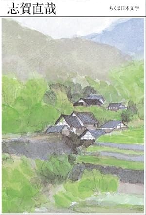 ちくま日本文学021 志賀直哉』｜感想・レビュー - 読書メーター